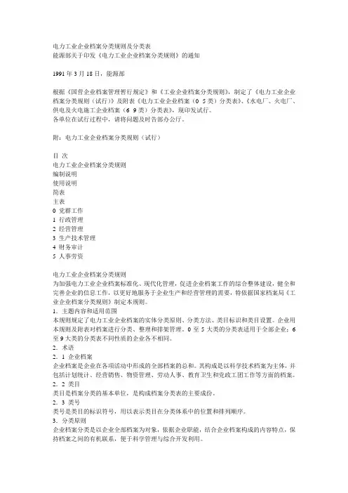 电力工业企业档案分类规则及分类表