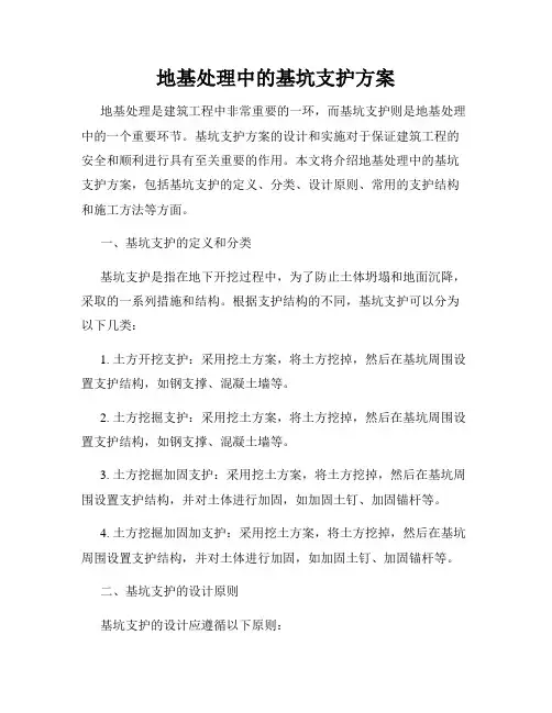 地基处理中的基坑支护方案