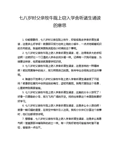 七八岁时父亲牧牛陇上窃入学舍听诸生诵读的意思