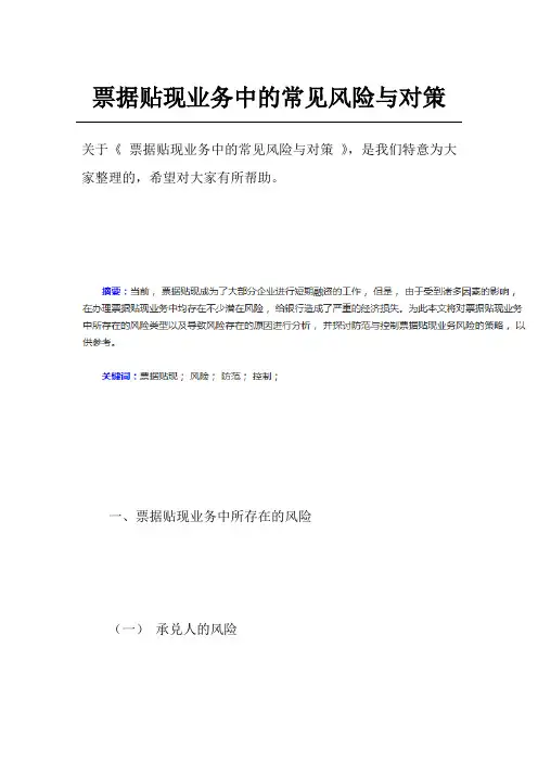 票据贴现业务中的常见风险与对策