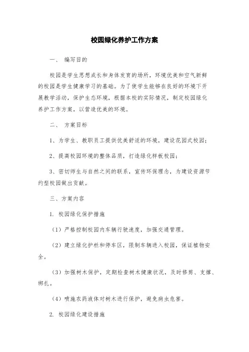 校园绿化养护工作方案