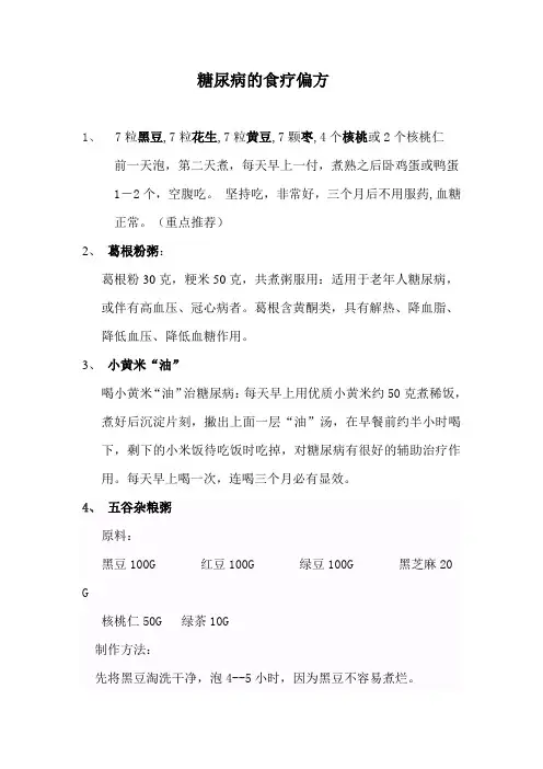 糖尿病食疗偏方