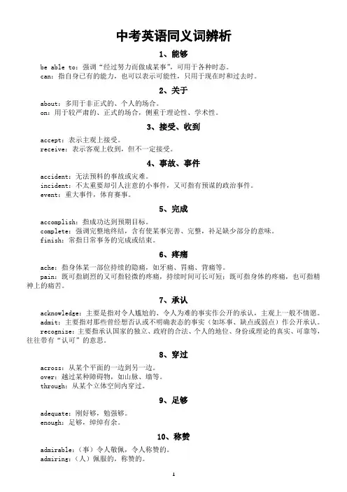 初中英语2024届中考复习同义词辨析(共30组)