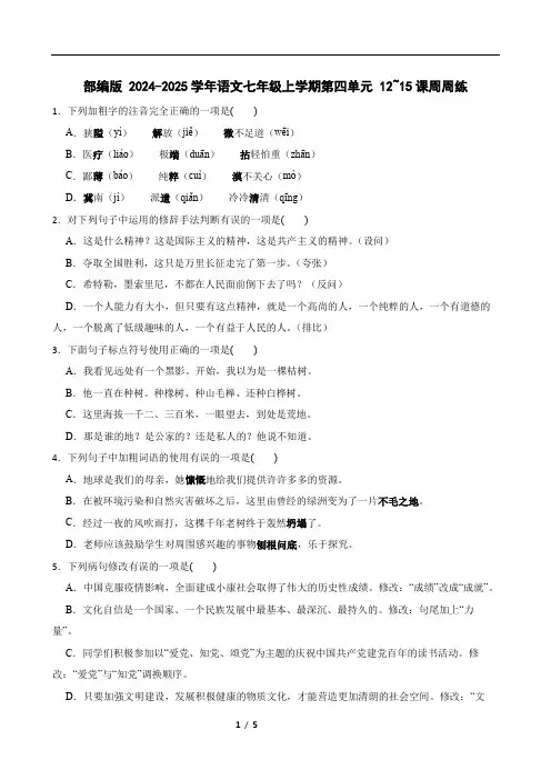 第四单元12~15课周周练2024-2025学年统编版语文七年级上册