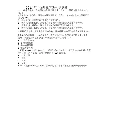 2019年全面质量管理基础知识竞赛复习题答案