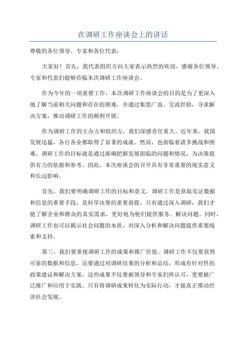 在调研工作座谈会上的讲话