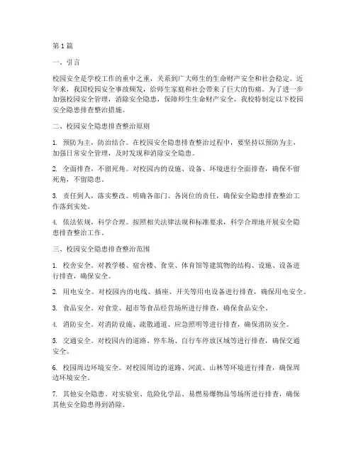 校园安全隐患排查整治措施(3篇)