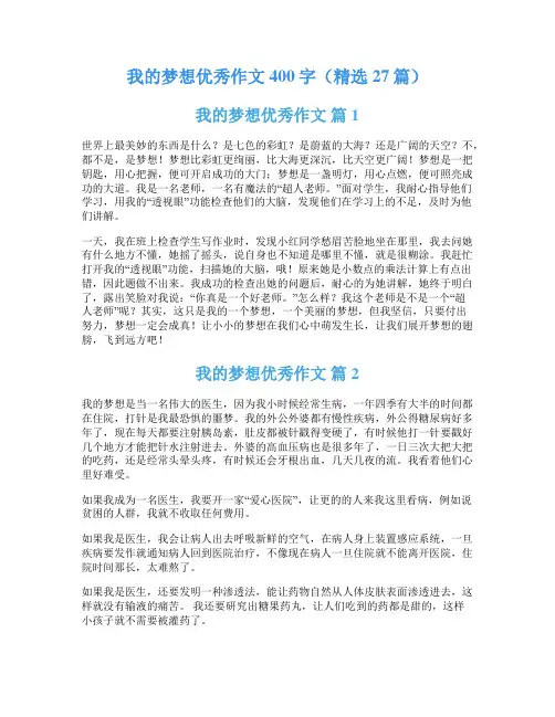 我的梦想优秀作文400字(精选27篇)