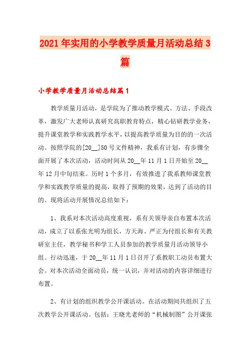 2021年实用的小学教学质量月活动总结3篇