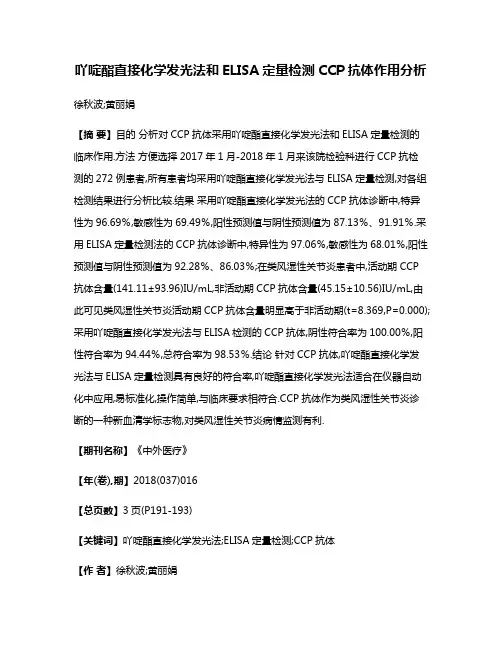 吖啶酯直接化学发光法和ELISA定量检测CCP抗体作用分析