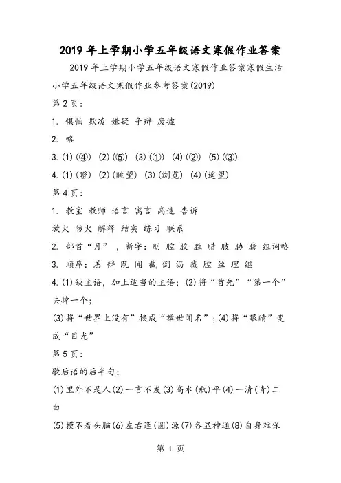 上学期小学五年级语文寒假作业答案-最新学习文档