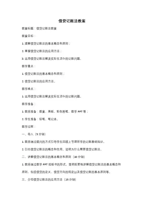 借贷记账法教案