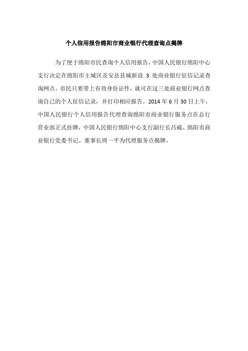 个人信用报告绵阳市商业银行代理查询点揭牌