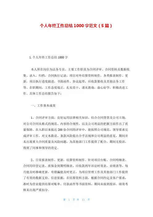 个人年终工作总结1000字范文(5篇)