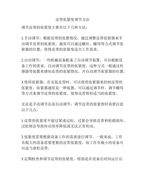 皮带张紧度调节方法