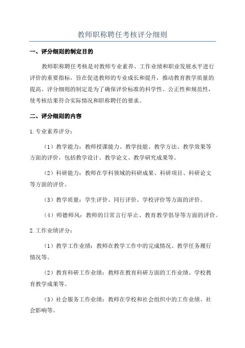 教师职称聘任考核评分细则
