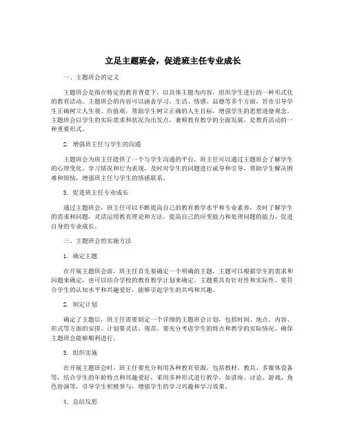 立足主题班会,促进班主任专业成长