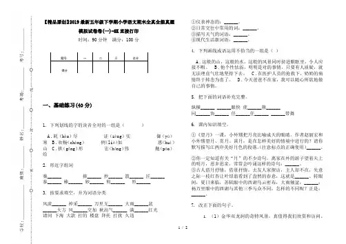 【精品原创】2019最新五年级下学期小学语文期末全真全能真题模拟试卷卷(一)-8K直接打印