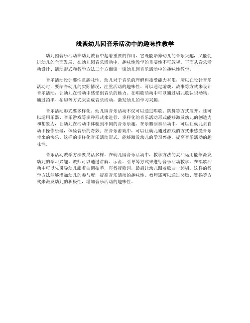 浅谈幼儿园音乐活动中的趣味性教学