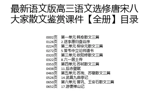 最新语文版高三语文选修唐宋八大家散文鉴赏课件【全册】
