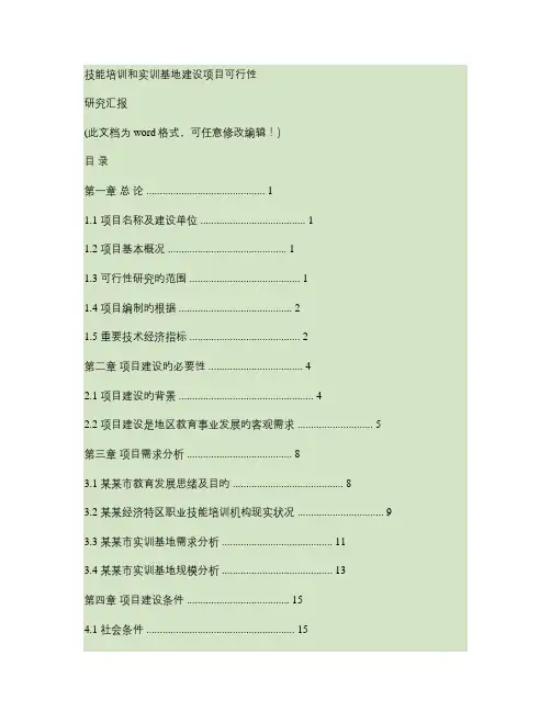 技能培训和实训基地建设项目可行性研究报告