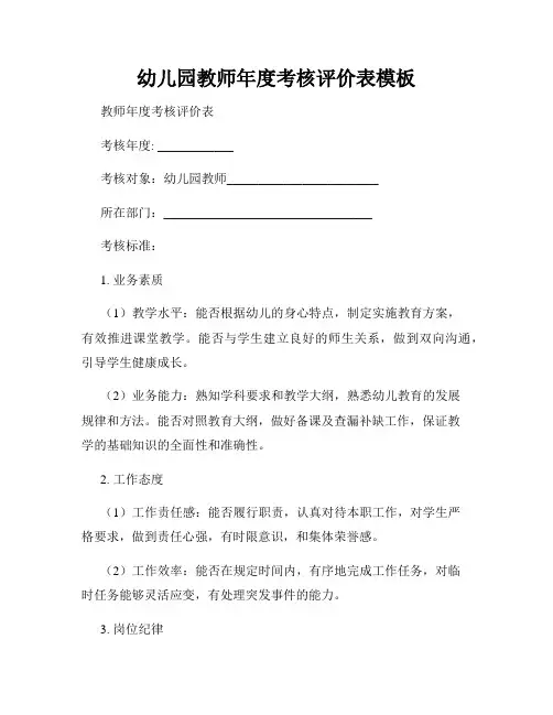 幼儿园教师年度考核评价表模板