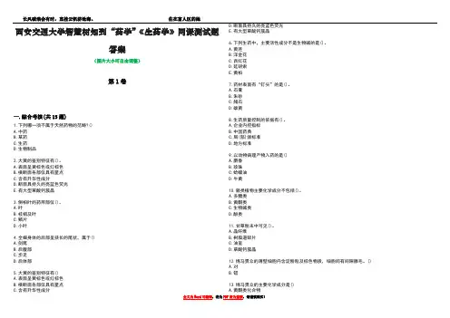 西安交通大学智慧树知到“药学”《生药学》网课测试题答案1