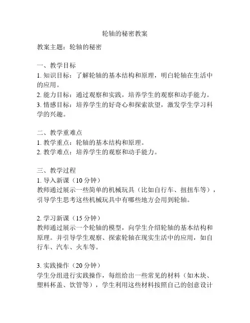 轮轴的秘密教案