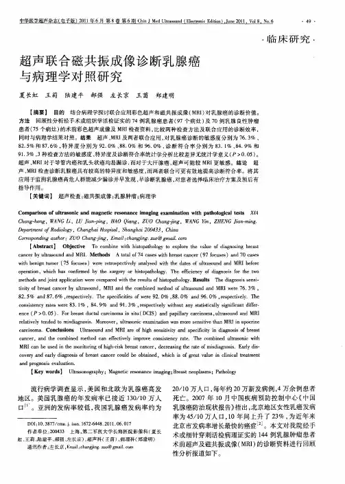 超声联合磁共振成像诊断乳腺癌与病理学对照研究