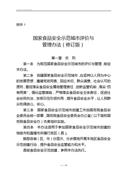 国家食品安全示范城评价与管理办法-国家食品药品监督管理