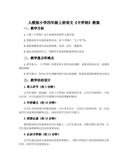 人教版小学四年级上册语文《卡罗纳》教案