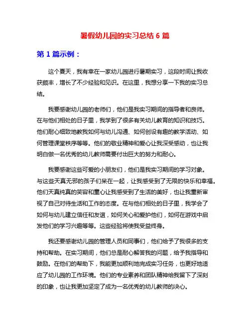 暑假幼儿园的实习总结6篇