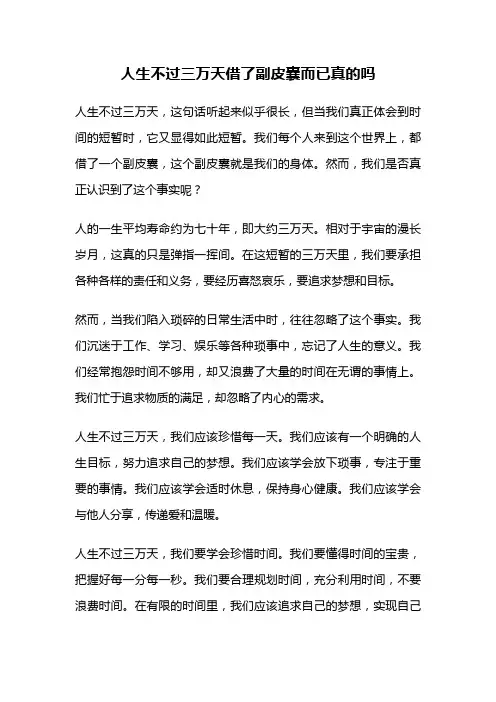 人生不过三万天借了副皮囊而已真的吗