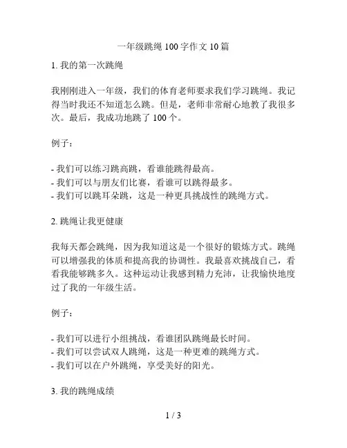 一年级跳绳100字作文10篇