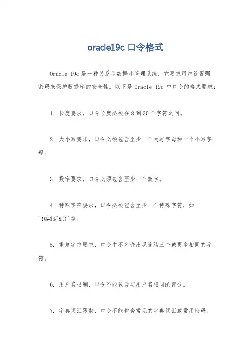 oracle19c口令格式