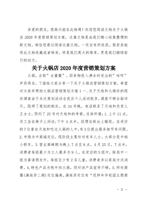 关于火锅店2020年度营销策划方案