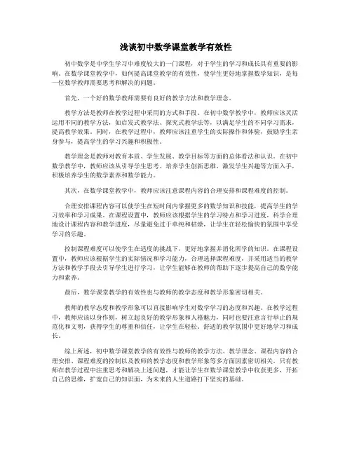 浅谈初中数学课堂教学有效性