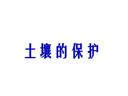 2016秋湘教版科学三上3.3《土壤的保护》