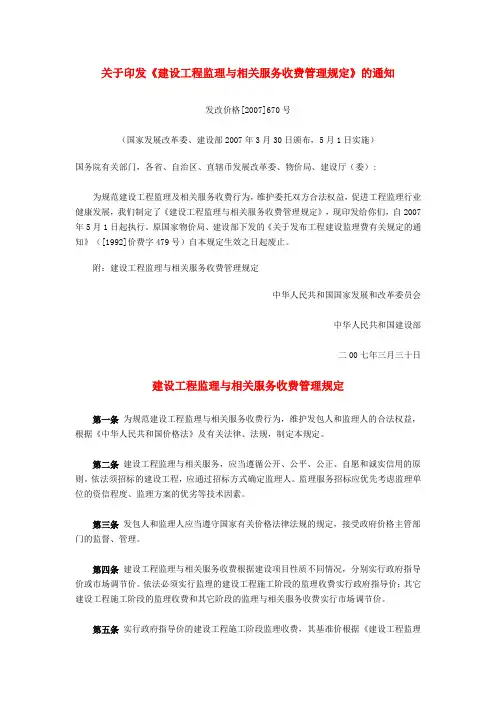 建设工程监理与相关服务收费管理规定 发改价格2007670号文