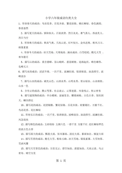 六年级上册语文素材成语归类大全｜人教版