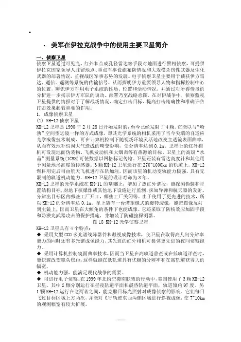 美军在伊拉克战争中的使用主要卫星简介