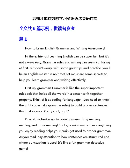 怎样才能有效的学习英语语法英语作文