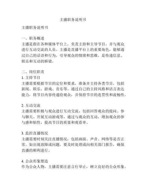 主播职务说明书