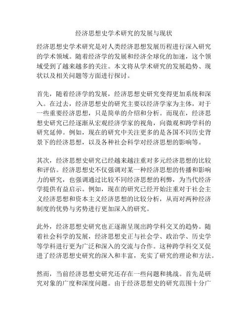 经济思想史学术研究的发展与现状