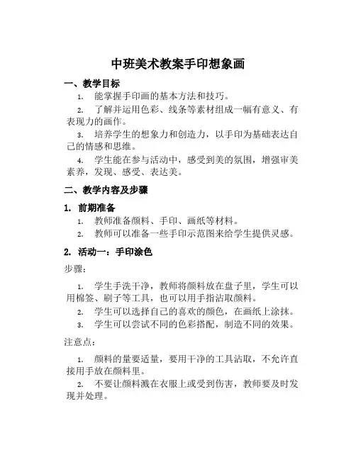 中班美术教案手印想象画