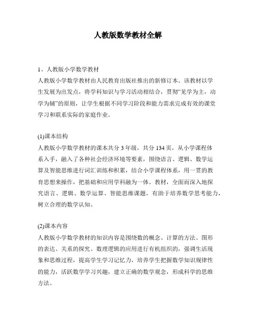 人教版数学教材全解