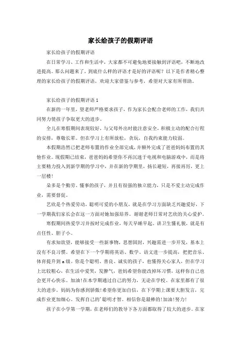 家长给孩子的假期评语