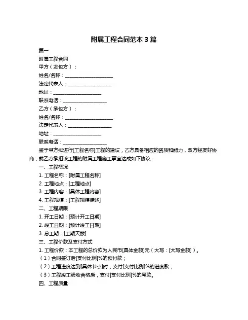 附属工程合同范本3篇