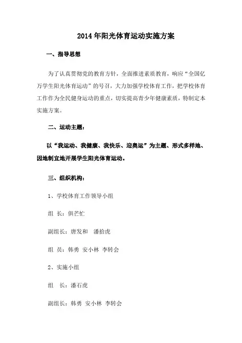 2014年阳光体育运动实施方案