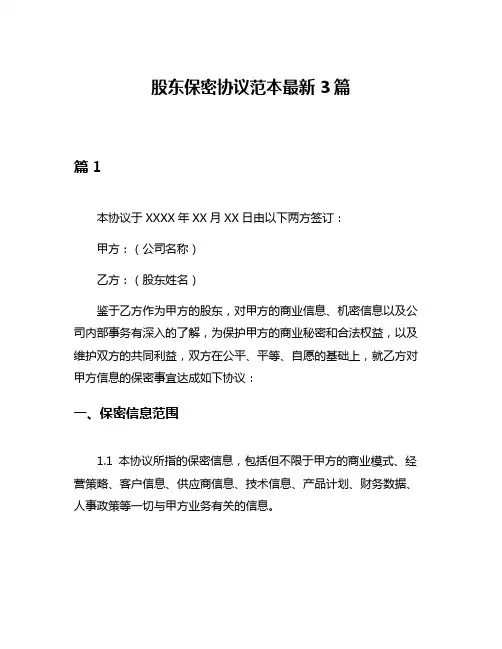 股东保密协议范本最新3篇